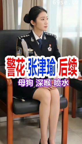 泄密流出 极品警花张津瑜和吕总在央视大楼对面啪啪 微信淫荡对话截图 不雅视频高清原版- www.jd-av.com